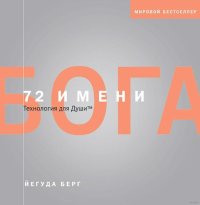 cover of the book 72 имени Бога: технология для души