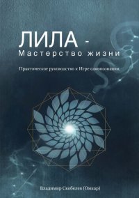 cover of the book Лила - Мастерство жизни. Практическое руководство к Игре самопознания