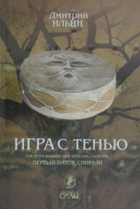 cover of the book Игра с тенью: система шаманских практик Суоруна. Первый виток спирали: осознание тени