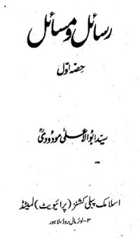 cover of the book رسائل و مسائل / Rasail wa Masail