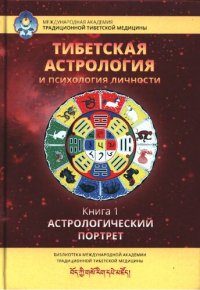 cover of the book Тибетская астрология и психология личности. Книга 1. Астрологический портрет