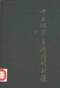 cover of the book 中亚浩罕国与清代新疆