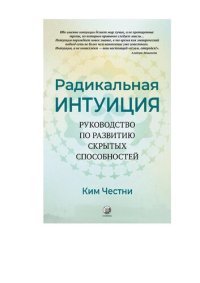 cover of the book Радикальная интуиция: руководство по развитию скрытых способностей