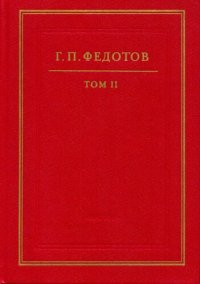 cover of the book Собрание сочинений в двенадцати томах. Том второй. Статьи 1920-30-х гг. из журналов «Путь», «Православная мысль» и «Вестник РХСД»