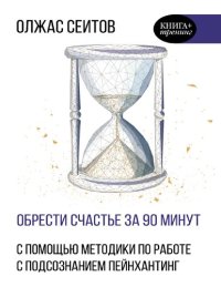 cover of the book Обрести счастье за 90 минут: простые рецепты избавления от психологических травм: с помощью методики по работе с подсознанием пейнхантинг