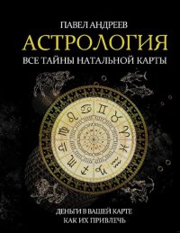 cover of the book Астрология: все тайны натальной карты