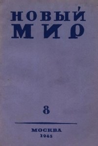 cover of the book Новый Мир