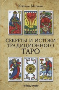 cover of the book Секреты и истоки традиционного Таро: марсельское Таро и другие старинные колоды