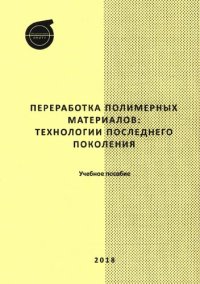 cover of the book Переработка полимерных материалов: технологии последнего поколения