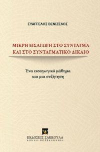 cover of the book Μικρή εισαγωγή στο Σύνταγμα και στο Συνταγματικό Δίκαιο