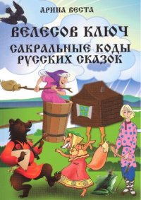 cover of the book Велесов ключ: сакральные коды русских сказок