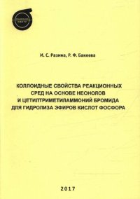 cover of the book Коллоидные свойства реакционных сред на основе неонолов и цетилтриметиламмоний бромида для гидролиза эфиров кислот фосфора