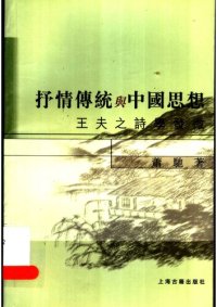 cover of the book 抒情传统与中国思想