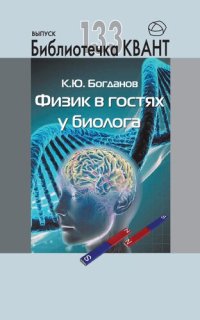 cover of the book Физик в гостях у биолога