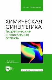 cover of the book Химическая синергетика. Теоретические и прикладные аспекты : учебник для вузов