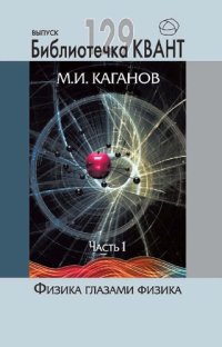 cover of the book Физика глазами физика