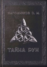 cover of the book Тайна Рун