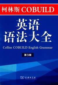 cover of the book 柯林斯COBUILD英语语法大全