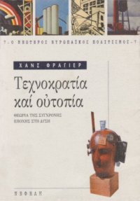 cover of the book Τεχνοκρατία και ουτοπία : θεωρία της σύγχρονης εποχής στη Δύση