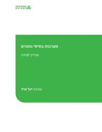 cover of the book Database System Concepts Study Guide - מערכות בסיסי נתונים מדריך למידה