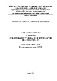 cover of the book Основы конструирования и технологии производства ЭС: учебно-методическое пособие для студентов 3 курса ЦЗОПБ Направление подготовки: 11.03.02