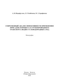 cover of the book Современный анализ эффективности применения присадок в процессах трубопроводного транспорта водно-углеводородных сред: монография