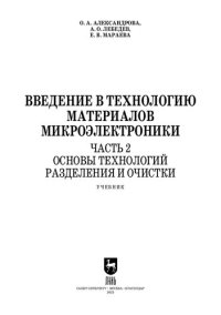 cover of the book Введение в технологию материалов микроэлектроники. В 3 частях. Часть 2. Основы технологий разделения и очистки: Учебник для вузов