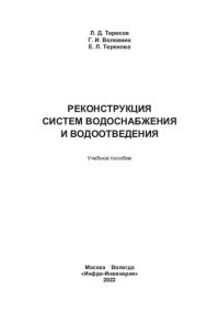 cover of the book Реконструкция систем водоснабжения и водоотведения: учебное пособие