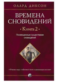 cover of the book Времена сновидений. Книга 2. Посвященные существами сновидений