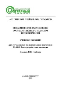 cover of the book Геодезическое обеспечение государственного кадастра недвижимости: учебное пособие для обучающихся по направлению подготовки 21.03.02 Землеустройство и кадастры