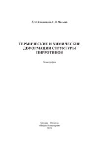 cover of the book Термические и химические деформации структуры пирротинов: монография