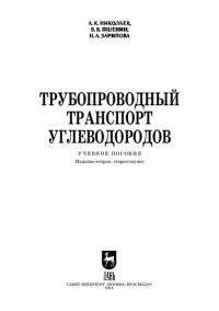 cover of the book Трубопроводный транспорт углеводородов: Учебное пособие для вузов