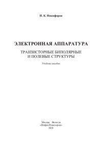 cover of the book Электронная аппаратура. Транзисторные биполярные и полевые структуры: учебное пособие