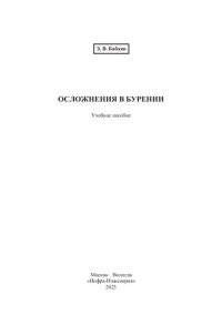 cover of the book Осложнения в бурении: учебное пособие