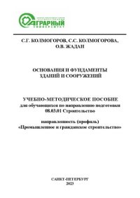 cover of the book Основания и фундаменты зданий и сооружений: учебно-методическое пособие для обучающихся по направлению подготовки 08.03.01 Строительство, направленность (профиль) «Промышленное и гражданское строительство»