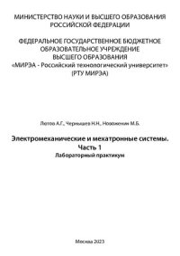 cover of the book Электромеханические и мехатронные системы. Часть 1: Лабораторный практикум