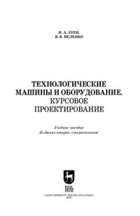 cover of the book Технологические машины и оборудование. Курсовое проектирование: Учебное пособие для вузов