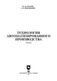 cover of the book Технология автоматизированного производства: Учебник для вузов