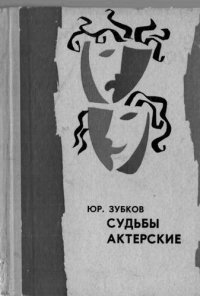 cover of the book Судьбы актерские