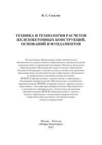 cover of the book Техника и технология расчетов железобетонных конструкций, оснований и фундаментов: учебное пособие