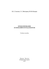 cover of the book Проектирование оснований и фундаментов: учебное пособие