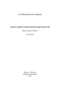 cover of the book Декоративное оформление поверхностей