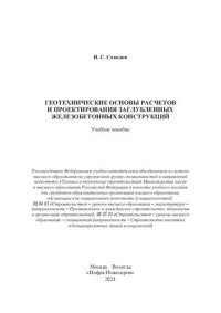 cover of the book Геотехнические основы расчетов и проектирования заглубленных железобетонных конструкций: учебное пособие