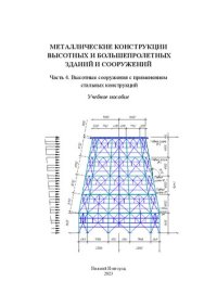 cover of the book Металлические конструкции высотных и большепролетных зданий и сооружений. Часть 4. Высотные сооружения с применением стальных конструкций: учеб. пособие