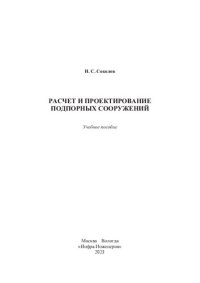 cover of the book Расчет и проектирование подпорных сооружений: учебное пособие