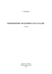 cover of the book Применение моторных масел в ДВС: учебник