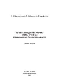 cover of the book Основные сведения и расчеты систем хранения товарных нефтей и нефтепродуктов: учебное пособие