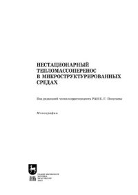 cover of the book Нестационарный тепломассоперенос в микроструктурированных средах: Монография