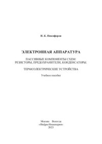 cover of the book Электронная аппаратура. Пассивные компоненты схем: резисторы, предохранители, конденсаторы. Термоэлектрические устройства: учебное пособие