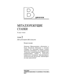 cover of the book Металлорежущие станки: В 2 т. Т. 2: учебник